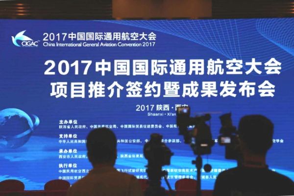 2017西安通航大会35个项目签约总额达346亿